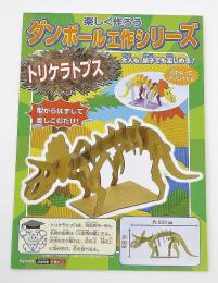 ダンボール工作 恐竜シリーズ・トリケラトプスの商品画像