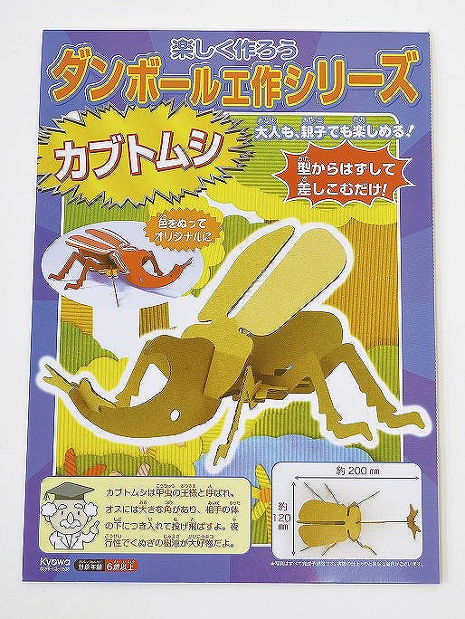 ダンボール工作 昆虫小動物シリーズ カブトムシ 工作 図工 お店がどっとこむ イベント Dty