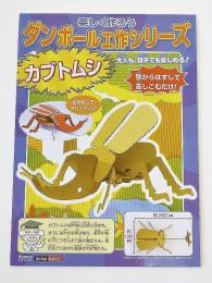 ダンボール工作 昆虫小動物シリーズ・カブトムシの商品画像
