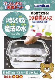 不思議な実験キット・いきなり氷る魔法の水の商品画像