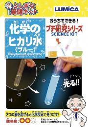 不思議な実験キット・化学のヒカリ水2種の商品画像
