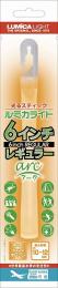 ルミカライト6インチレギュラーアーク・オレンジの商品画像