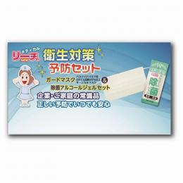 衛生対策予防セット ESH-001の商品画像