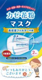 「ありがとう」かぜ・花粉マスク2枚入の商品画像