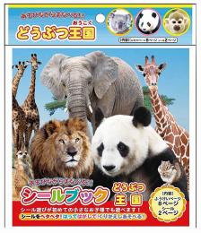 シールブック動物王国の商品画像