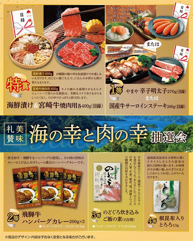 美味礼賛　海の幸と肉の幸抽選会50人用/食品・調味料　抽選/『お店がどっとこむ』おまけ,ノベルティ　d22pm333193