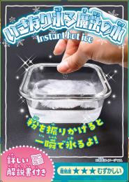 実験キット・いきなり氷る魔法の水(12入)の商品画像