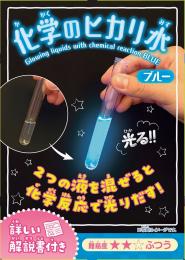 実験キット・化学のヒカリ水・ブルー(12入)の商品画像