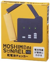 モシモニソナエル 乾電池チェッカーの商品画像