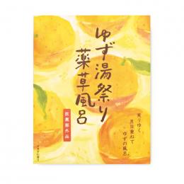薬草風呂ゆず湯祭りの商品画像