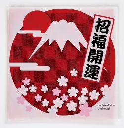 招福開運ハンドタオルの商品画像