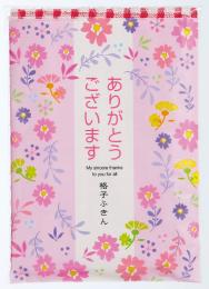 「ありがとうございます」格子ふきん(1枚入)の商品画像