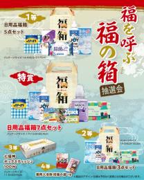 福を呼ぶ福の箱抽選会30人用の商品画像