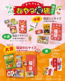 おたのしみパクパクおやつ福袋抽選会30人用の商品画像