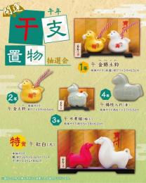 午年 開運干支置物抽選会50人用の商品画像