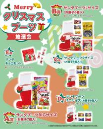 Merryクリスマスブーツ抽選会50人用の商品画像