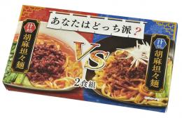 あなたはどっち派?汁ありVS汁なし胡麻坦ー麺2食組の商品画像