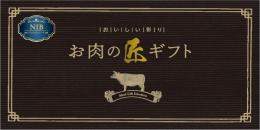 美味しい彩り お肉の匠ギフトNIBコースの商品画像