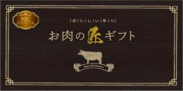美味しい彩り お肉の匠ギフトNICコースの商品画像