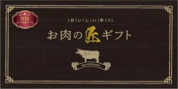 美味しい彩り お肉の匠ギフトNIEコースの商品画像