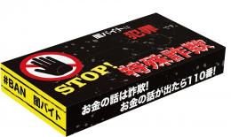 STOP!特殊詐欺ボックスティッシュ40Wの商品画像