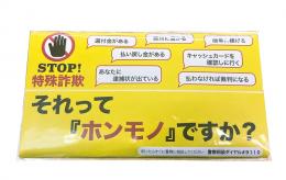 STOP!特殊詐欺ポリキッチンペーパー10Wの商品画像