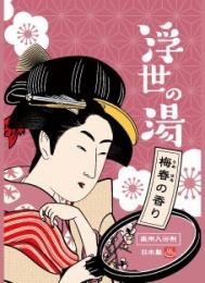 薬用粉体入浴剤 浮世の湯2包入の商品画像