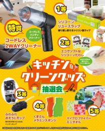 キッチン&クリーングッズ抽選会50人用の商品画像