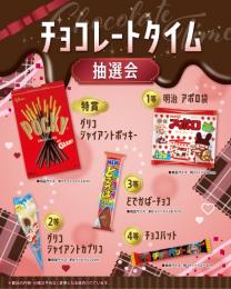 チョコレートタイム抽選会50人用の商品画像