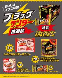 おいしさイナズマ級!ブラックサンダー抽選会50人用の商品画像