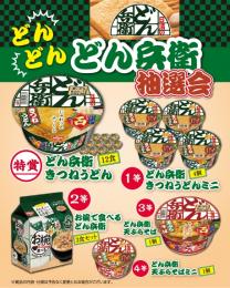 どんどん どん兵衛抽選会30人用の商品画像