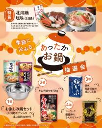 季節に沁みる あったかお鍋抽選会50人用の商品画像
