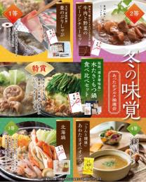 冬の味覚 あったかグルメ抽選会30人用の商品画像