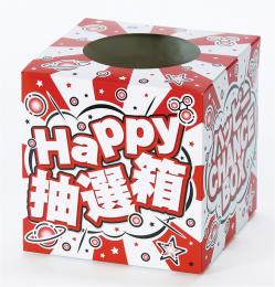 ハッピー抽選箱(小)の商品画像