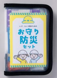 こどもお守り防災10点セットの商品画像