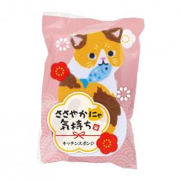 ささやかにゃ気持ち キッチンスポンジの商品画像