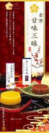 金澤甘味三昧セットの商品画像