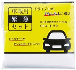 車載用緊急セットの商品画像