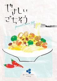 やさしいごちそう 青いブルーベリーの商品画像