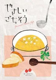 やさしいごちそう 真っ赤なトマトの商品画像