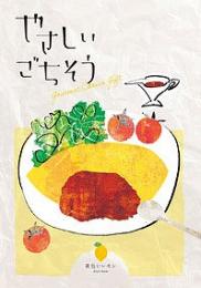 やさしいごちそう 黄色いレモンの商品画像