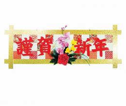 「謹賀新年」ディスプレイボードの商品画像