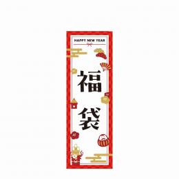 のぼり旗 福袋 -HAPPY NEW YEAR-の商品画像