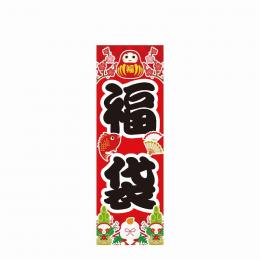 のぼり旗 めでたい福袋の商品画像