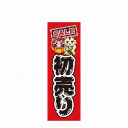 のぼり旗 初売りSALEの商品画像