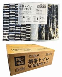 国産 携帯トイレ50回分セットの商品画像