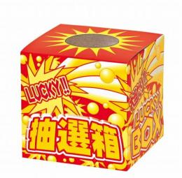 ラッキー抽選箱(小)の商品画像