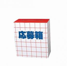 応募箱の商品画像