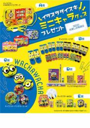 イタズラダイスキミニキャラグッズプレゼント50人用の商品画像