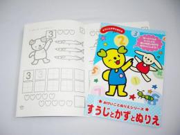 おけいことぬりえ　すうじの商品画像